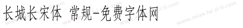 长城长宋体 常规字体转换